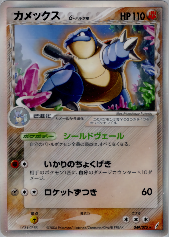カメックスδ-デルタ種 | ポケモンカードPCG 拡張パック きせきの結晶