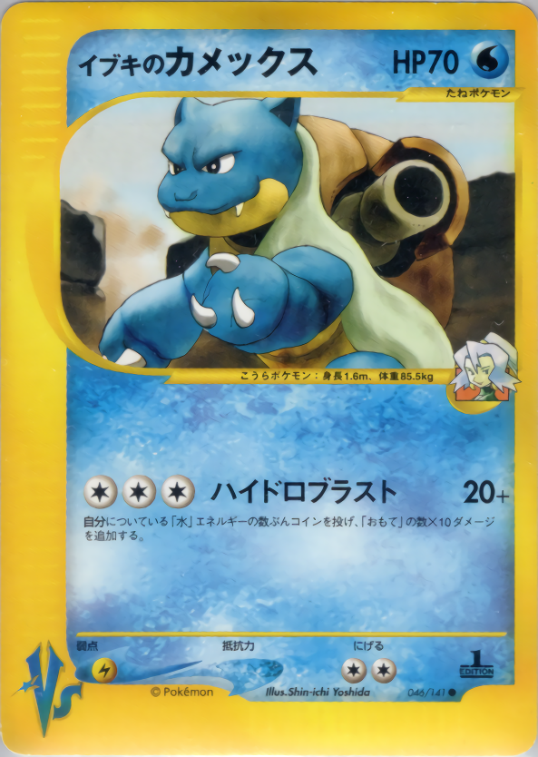イブキのカメックス | ポケモンカードVS ポケモンカード☆VS(046/141)