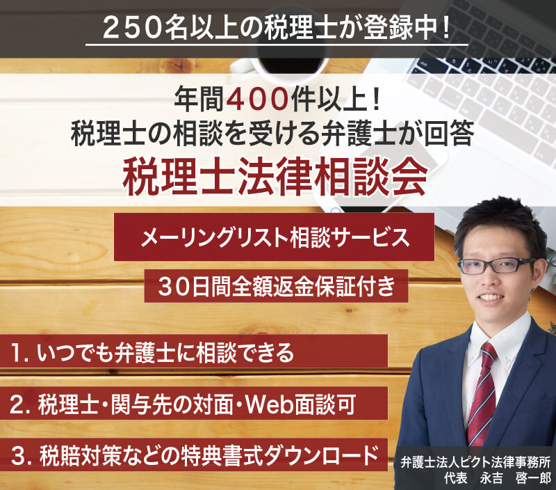 税理士法律相談会 | 弁護士法人ピクト法律事務所