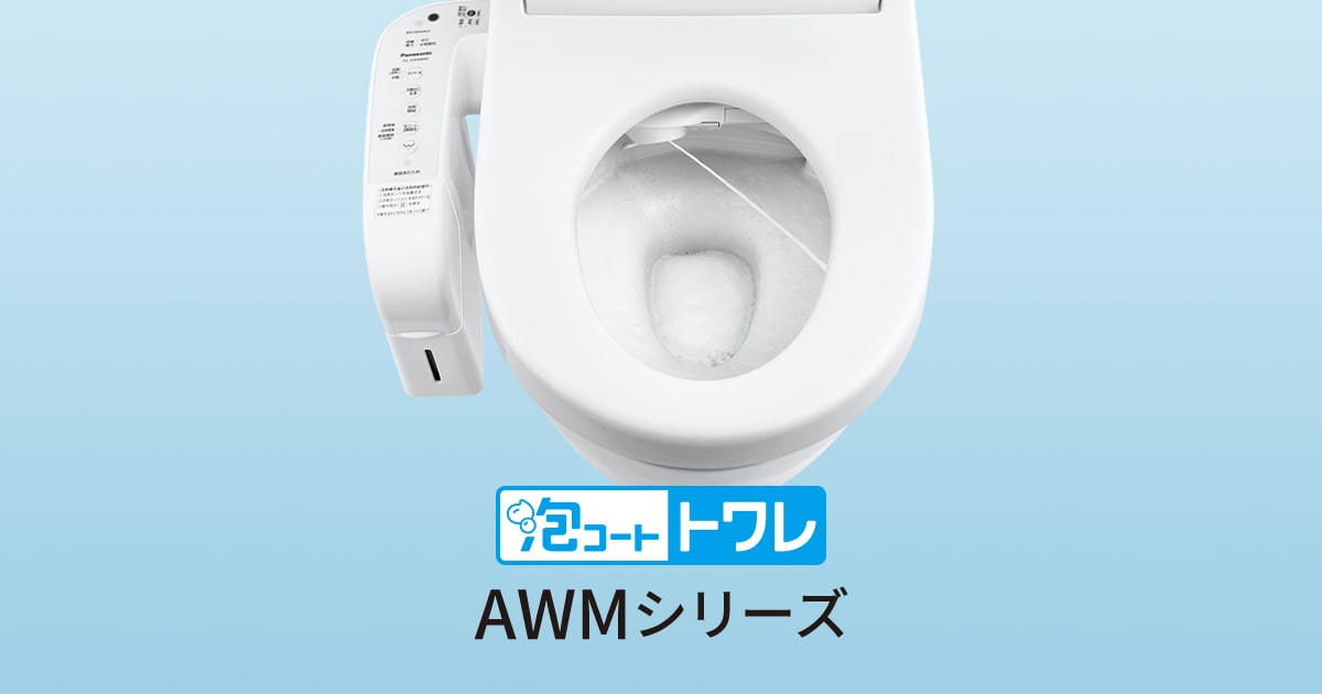 サポート | 温水洗浄便座（ビューティ・トワレ） | Panasonic