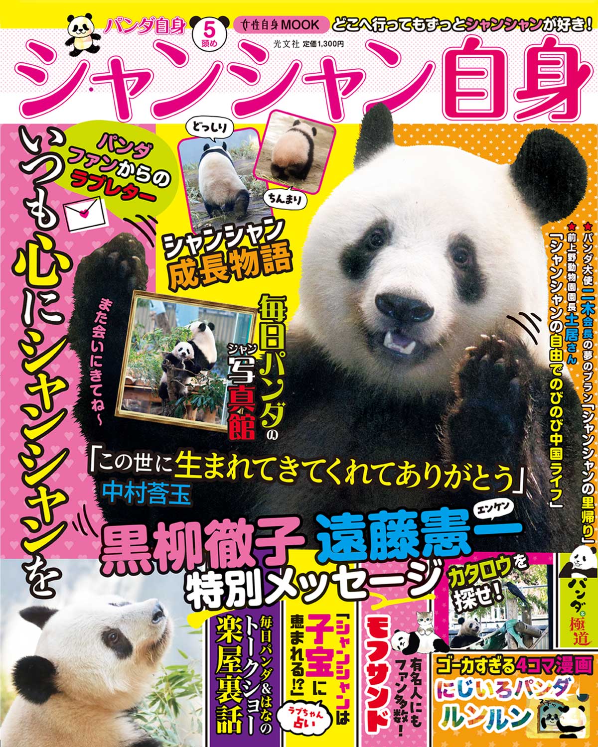 パンダ自身」公式サイト | 光文社のパンダ専門誌 | panda.jisin.jp
