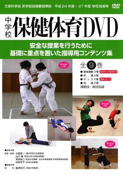 学校指導用DVD：中学校保健体育 全9巻 – pandora