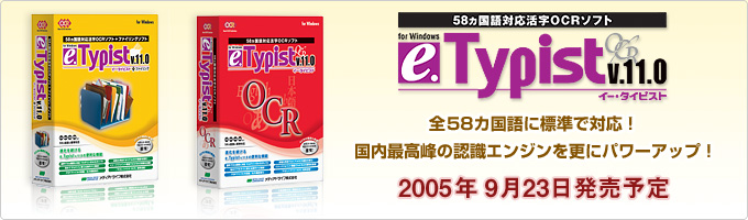 e.Typist v.11.0 -58カ国語標準対応の活字OCRソフト-