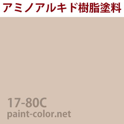 17-80C| 塗料調色のペイントカラー