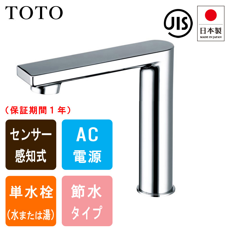 TOTO トートー TENA12FL 自動水栓 アクアオート 洗面用 センサー水栓