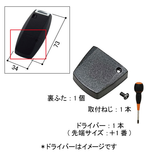 スマートコントロールキー用 ポケットKey裏ふた・ねじ・交換工具