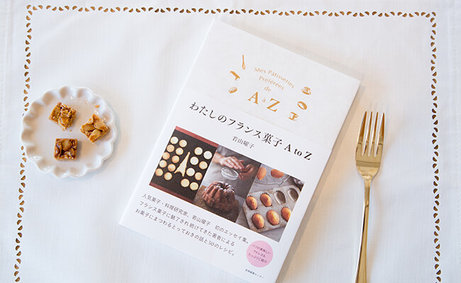 作って楽しい！食べておいしい！フランスを味わうレシピ本 | PARIS mag