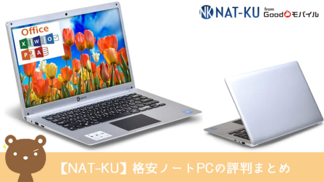 NAT-KUのノートパソコンおすすすめ2選｜評判・性能・口コミも紹介