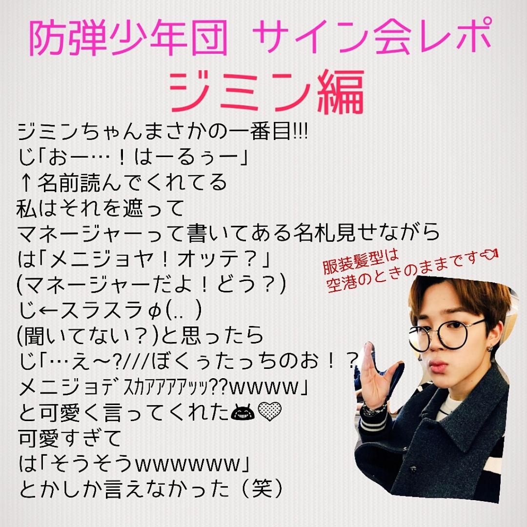 防弾少年団AJサイン会レポ① 詳しく画像にしました！ ジミンちゃん