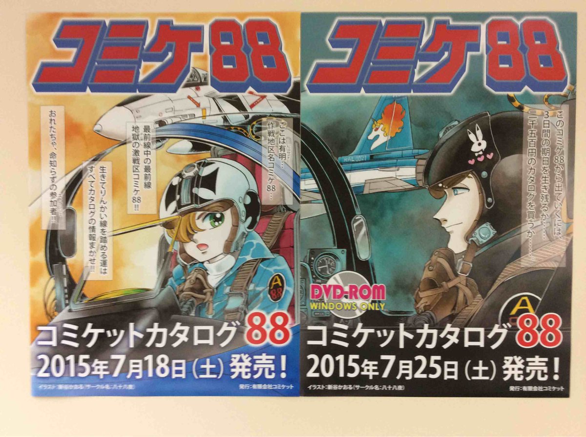 本日より順次カタログ取扱店にて、夏のコミックマーケット88カタログの