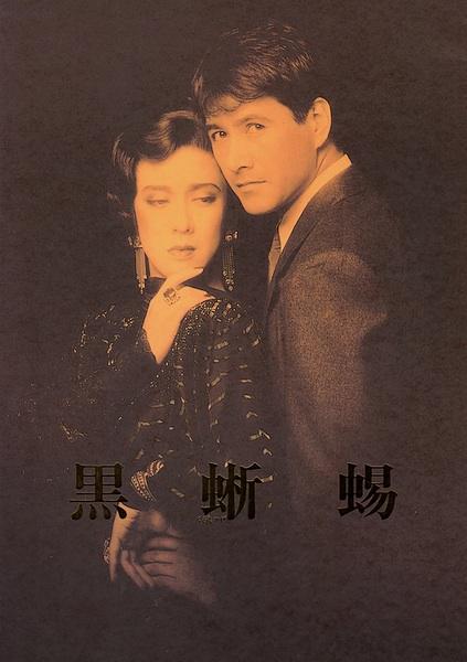玉三郎さんの黒蜥蜴と草刈さんの明智小五郎。 舞台パンフレット「黒