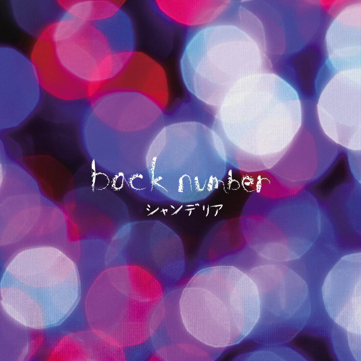 ジャケット公開！ RT @umusicjapan: 【back number】 12/9(水)発売
