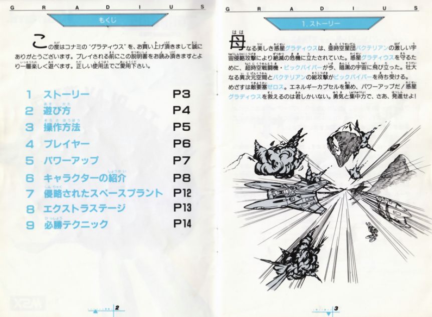 1986年7月25日に、MSX版「グラディウス」が発売となりました