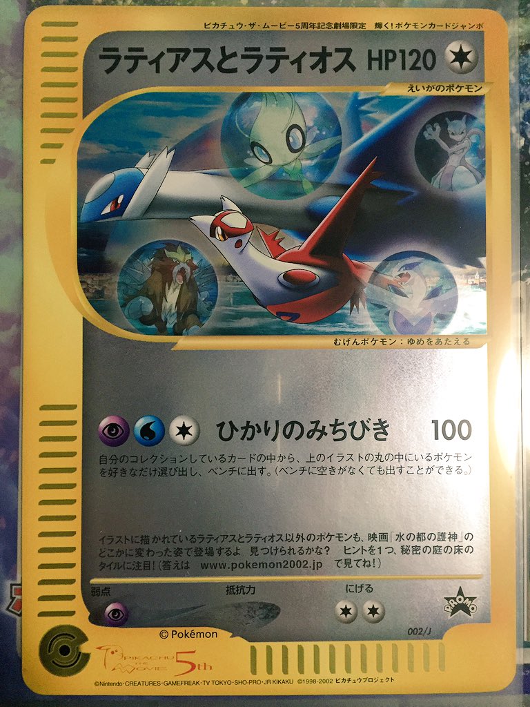 PSA8 ずかんカード 水の都の護神 ラティアスとラティオス 劇場版