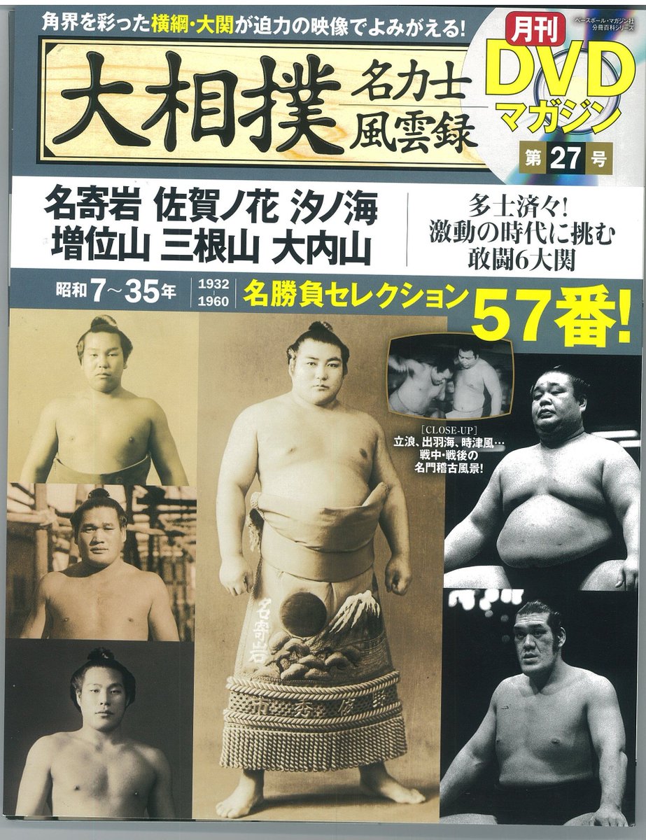明日発売＞月刊DVDマガジン「大相撲名力士風雲録27」名寄岩、佐賀ノ