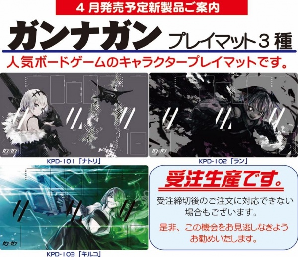 ゲームマーケット秋で頒布されたガンナガンのプレイマットがついに一般
