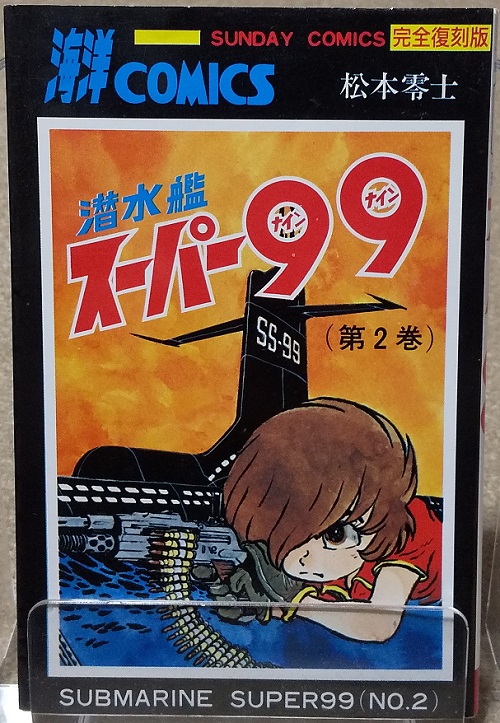 RT @y_sirais: 松本零士「潜水艦スーパー99」。 1997年7月に復刊された