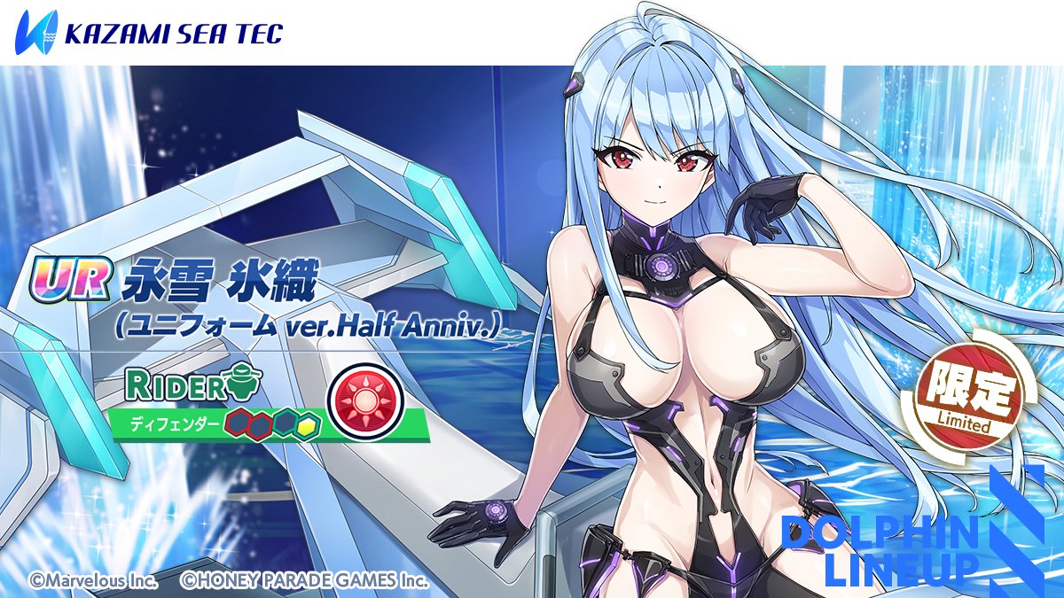ハーフアニバーサリー記念ガチャ第二弾登場ドルフィン紹介①】 『UR 永