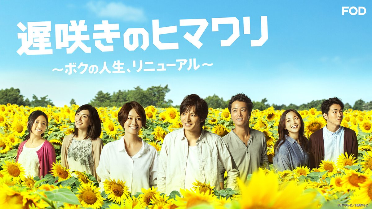 ドラマ『#遅咲きのヒマワリ ～ボクの人生、リニューアル～』🌻 #FOD で