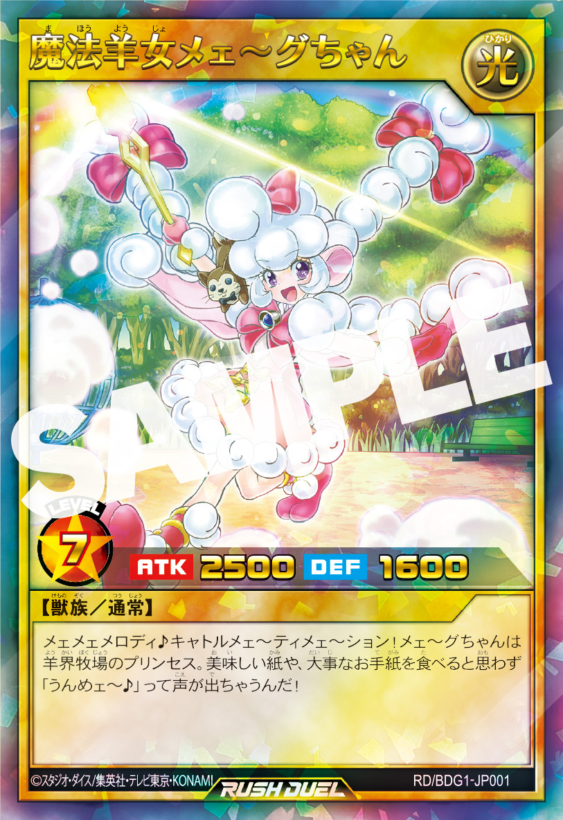 遊☆戯☆王ゴーラッシュ！！』 ／ ついに公開‼ 初回限定特典【「魔法羊