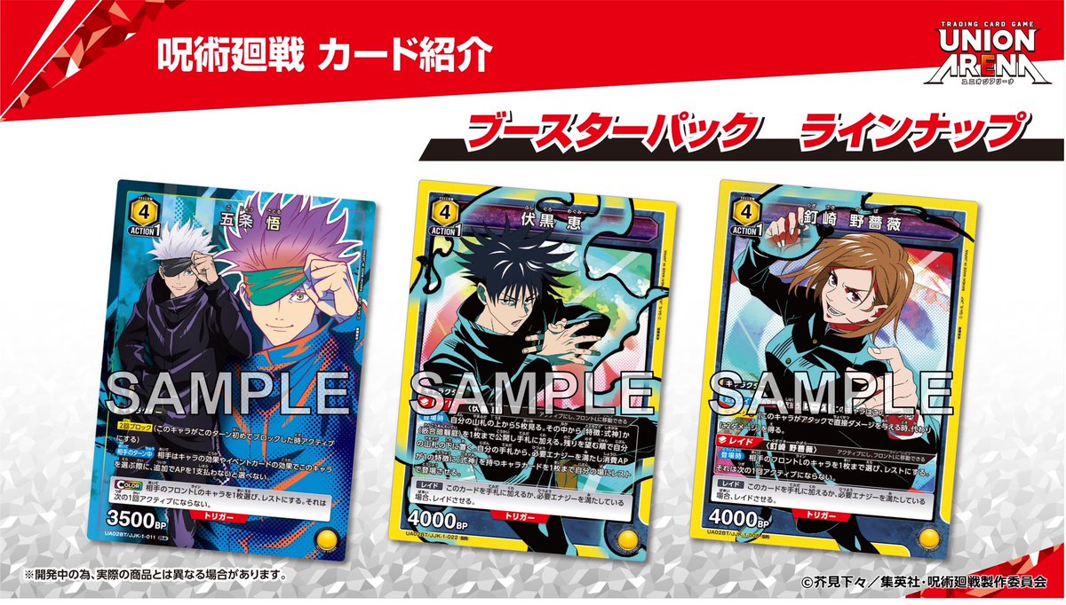 ジャンプフェスタ で解禁した『ブースターパック 呪術廻戦』 のカード