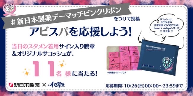 新日本製薬 さまから、 スタジアム現地観戦ができない方とも共に勝利を