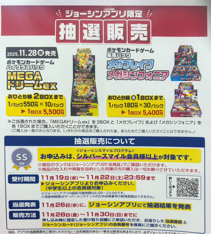 ポケカ抽選販売】 Joshin(ジョーシン)にてハイクラスパック「MEGA