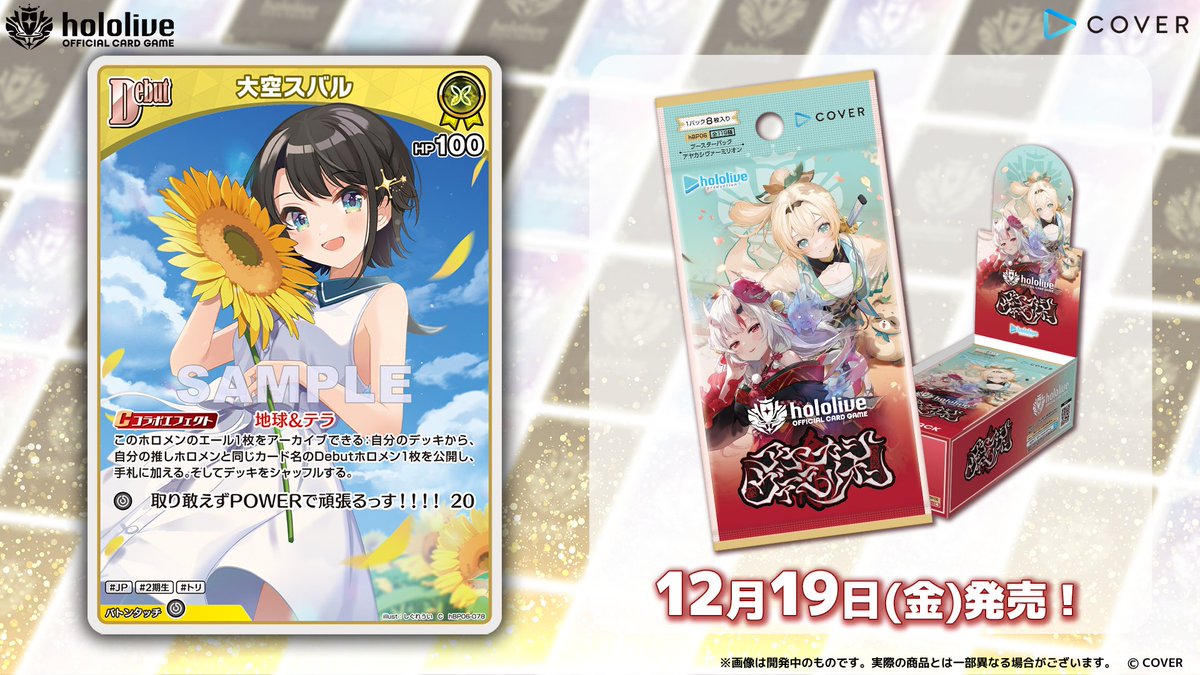 ホロカ カード紹介】 12月19日(金)発売のブースターパック『アヤカシ