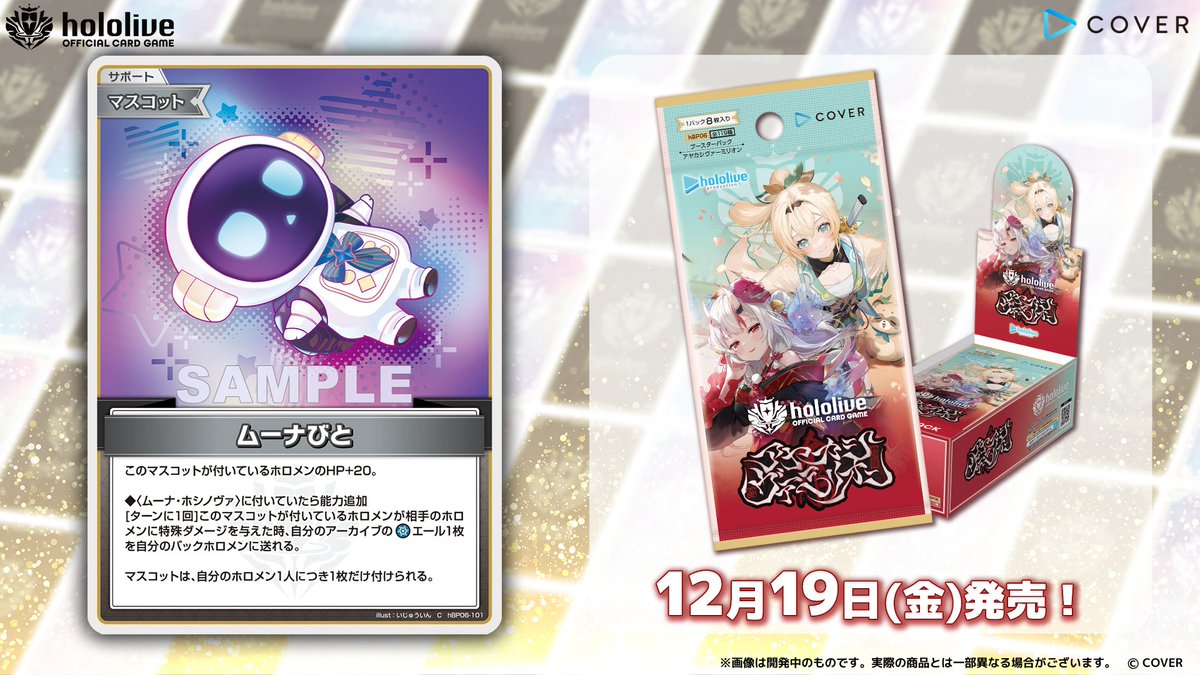 ホロカ カード紹介】 12月19日(金)発売のブースターパック『アヤカシ
