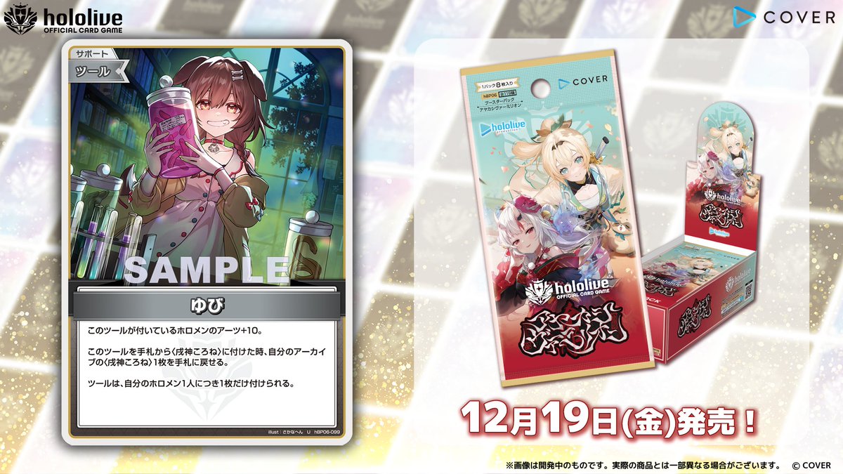 ホロカ カード紹介】 12月19日(金)発売のブースターパック『アヤカシ