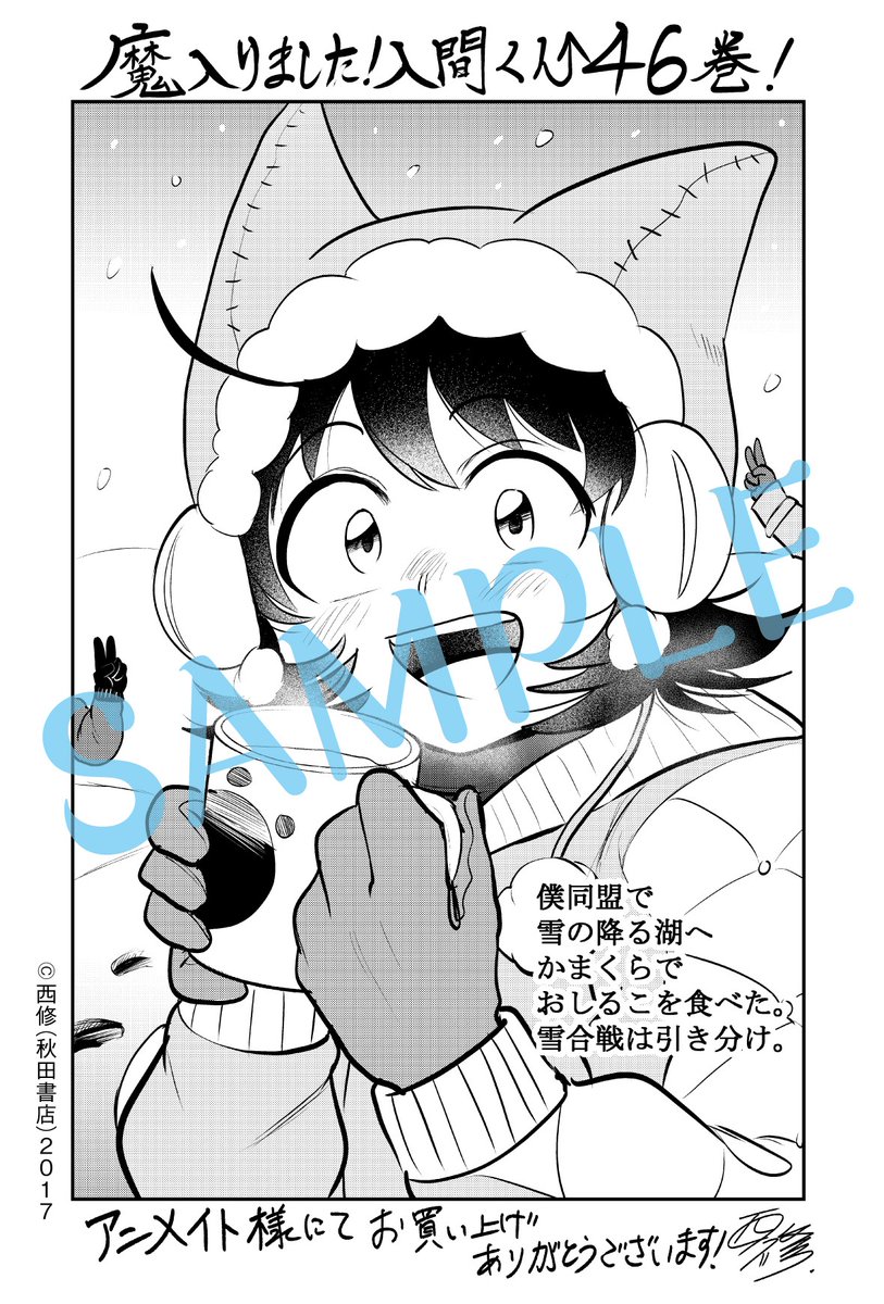 魔入りました！入間くん46巻の特典テーマは、 イルマたちの冬の過ごし