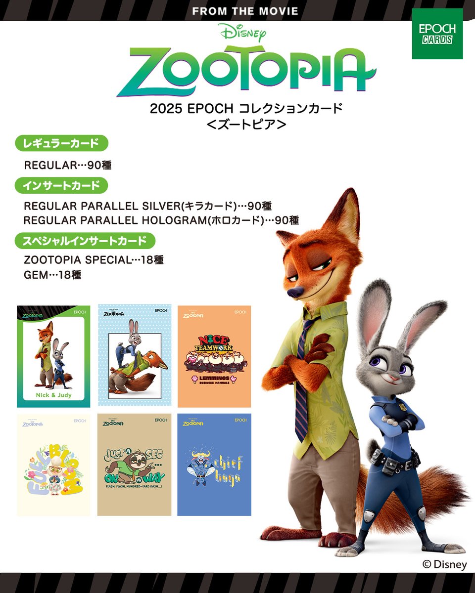 本日発売！🎊／ 「ズートピア」のコレクションカードが新登場