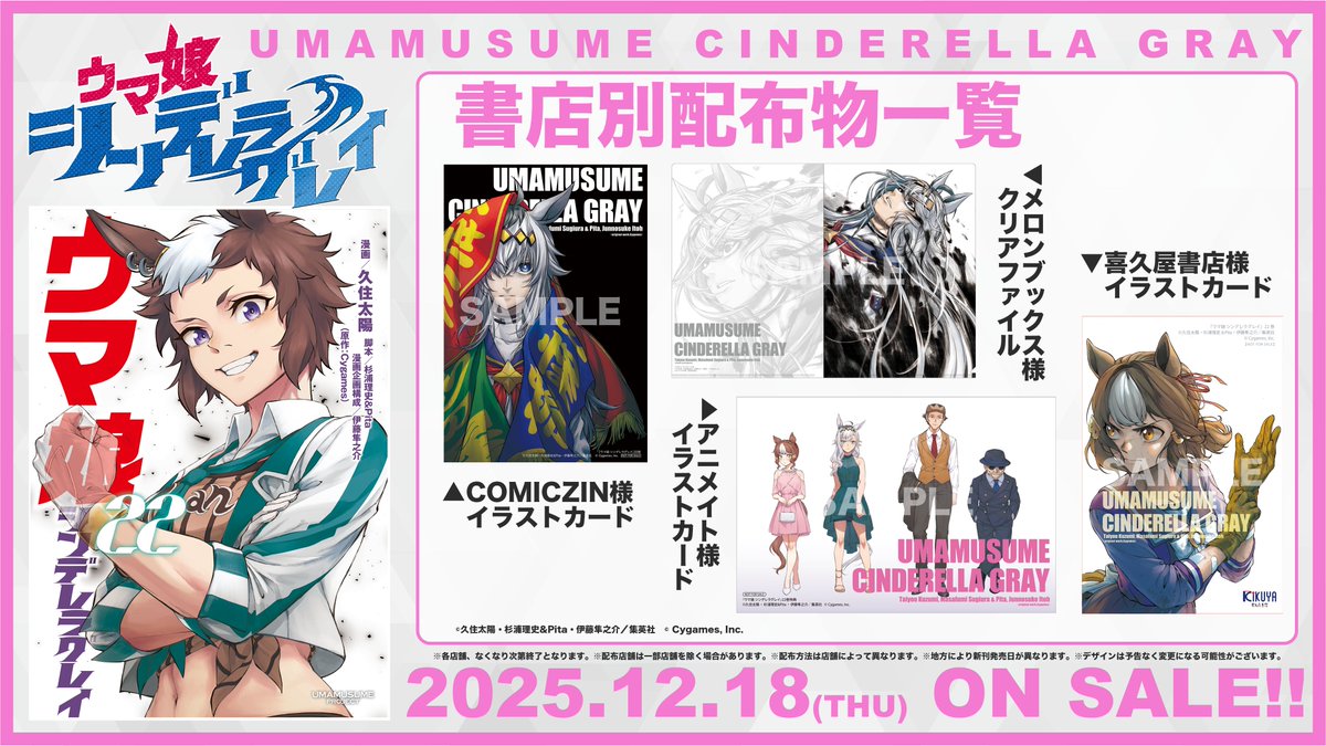 ◤ 📚書店別配布物📚 ◢| 📍12月18日(木)発売 『#ウマ娘 シンデレラ