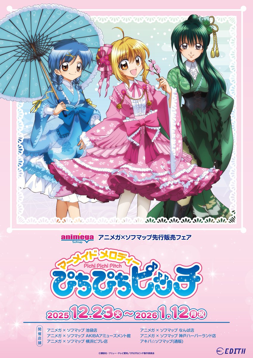 アニメ『ぴちぴちピッチ』 アニメガ×ソフマップにて、特典付き先行販売