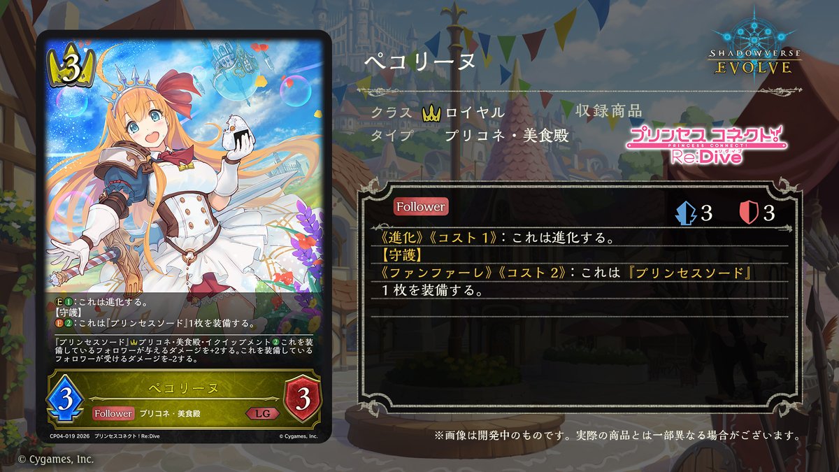 エボルヴ × #プリコネR】 コラボパック「プリンセスコネクト！Re:Dive