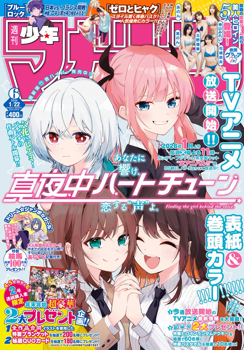 今週の少年マガジンは 『真夜中ハートチューン』表紙&巻頭カラーです