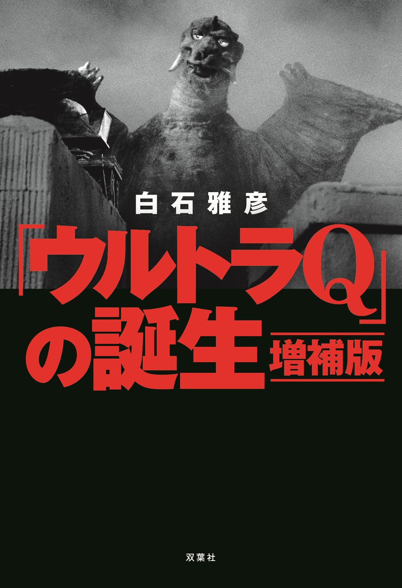 ご存じでない方のために改めて。「ウルトラQの誕生 増補版