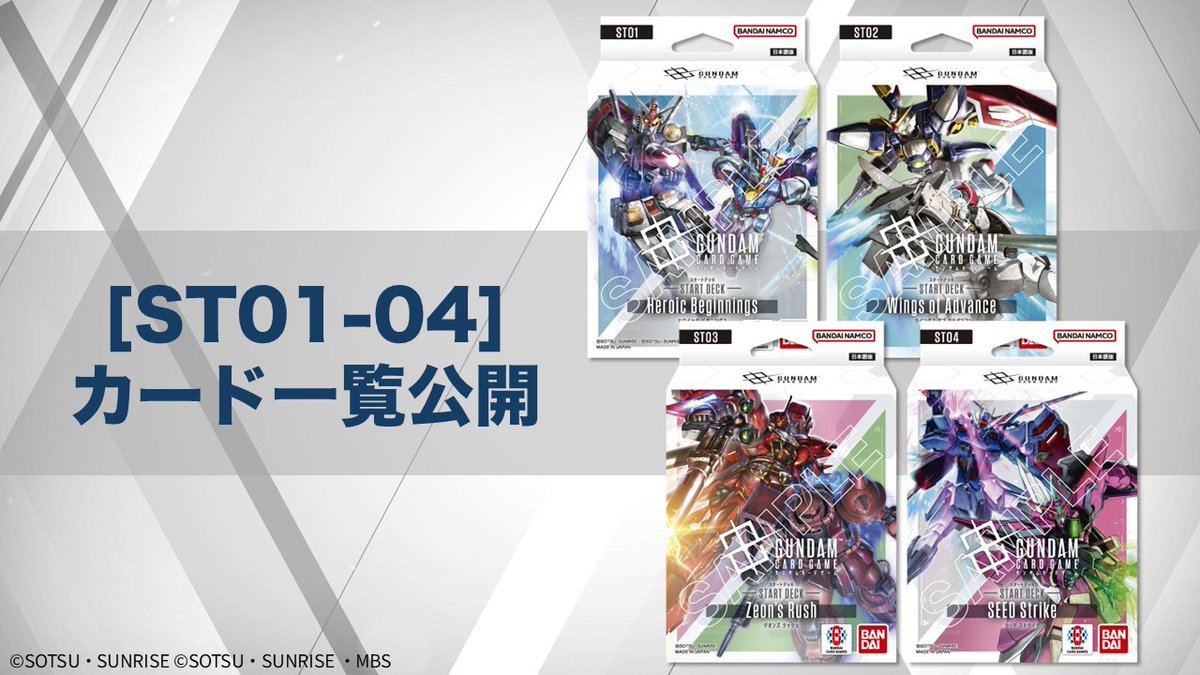 お知らせ】 スタートデッキ【ST01】～【ST04】 に収録するカード一覧を