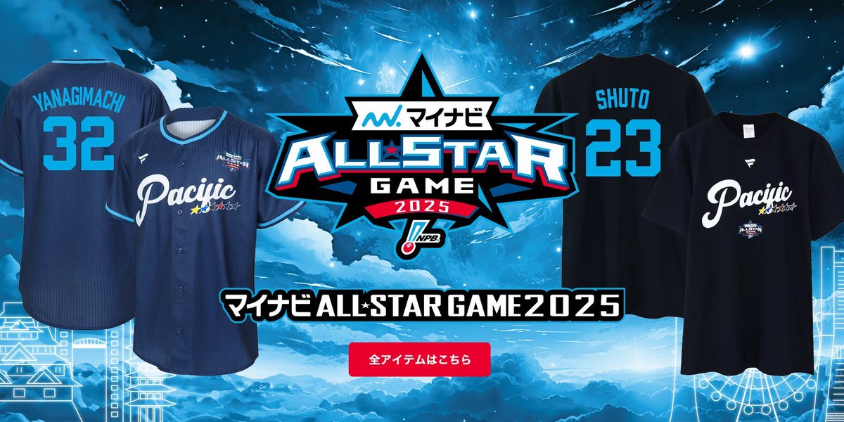 マイナビオールスターゲーム2025に出場が決まった #野村勇 選手の