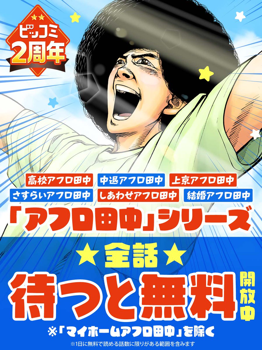 全話「待つと無料」開放中／* 👨🏻‍🦱「#アフロ田中」シリーズ 『高校