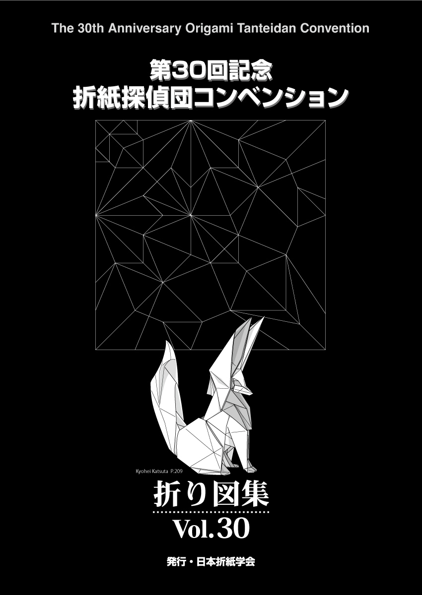 Vol.10 第１０回記念 折り図集 サイン入り 折紙探偵団国際コンベンション