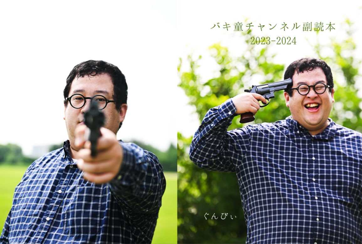 夏コミで頒布する「バキ童チャンネル副読本2023」です！！物騒な表紙