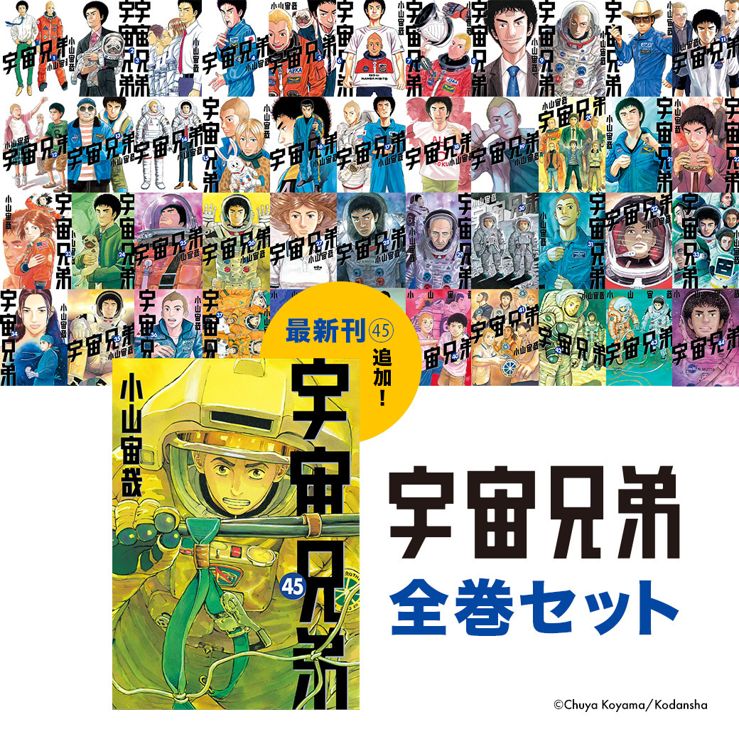 0巻付き 宇宙兄弟 1〜40巻 全巻セット 宇宙兄弟 1巻〜