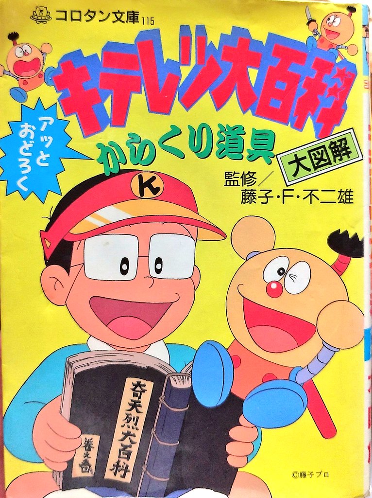 コロタン文庫の 「キテレツ大百科 アッと おどろく からくり道具大図解