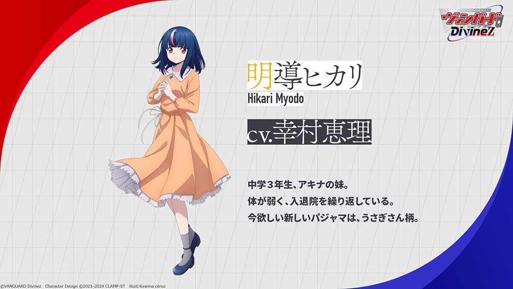 🟥🟦 ヴァンガード Divinez 🟦🟥 ˗ˏˋ キャラクター紹介ˎˊ˗ 明導ヒカリ