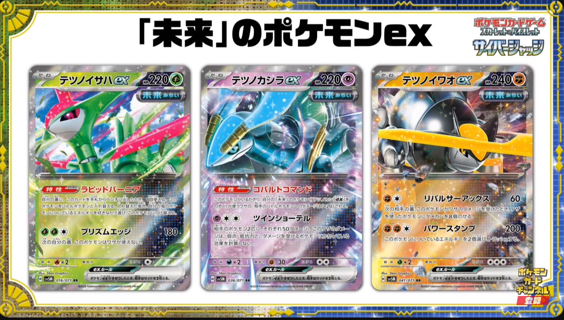 12/24【日】最新情報 ・テツノイサハex ・テツノカシラex ・テツノイワオex