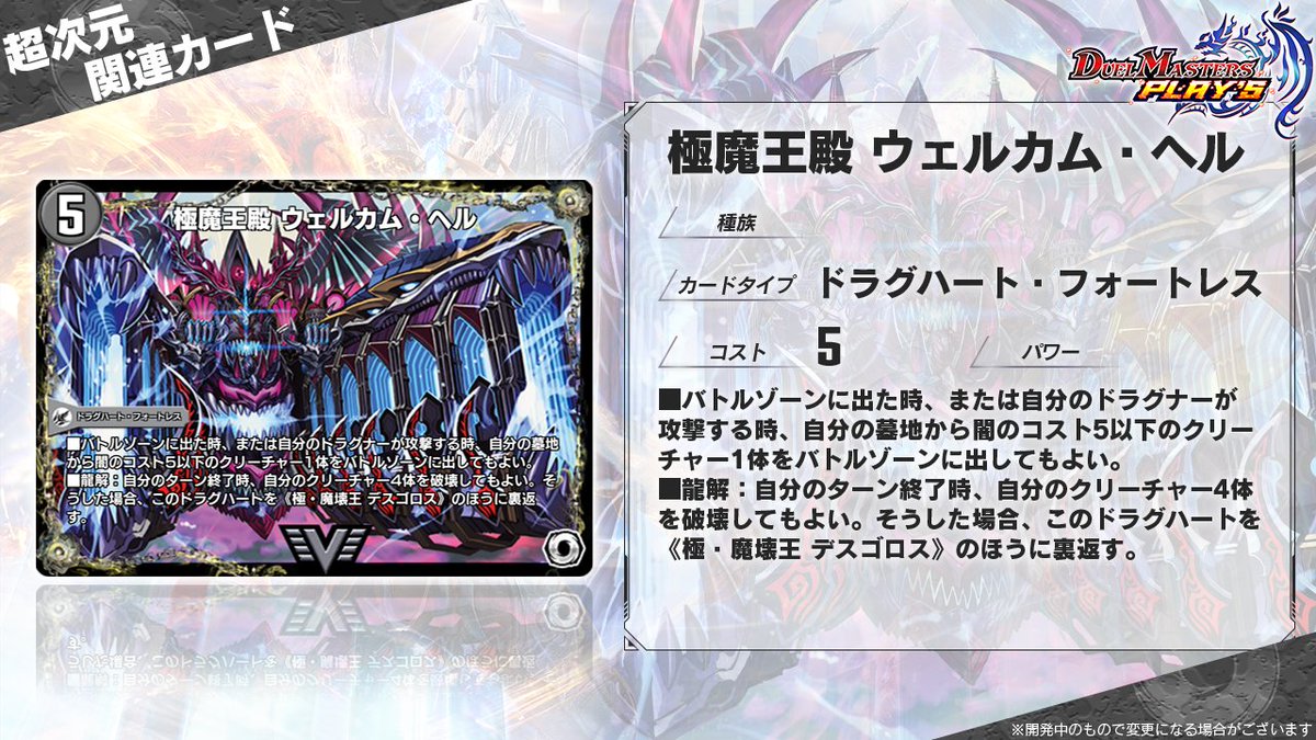 第24弾カード情報】 《極・龍覇 ヘルボロフ》 《極魔王殿 ウェルカム