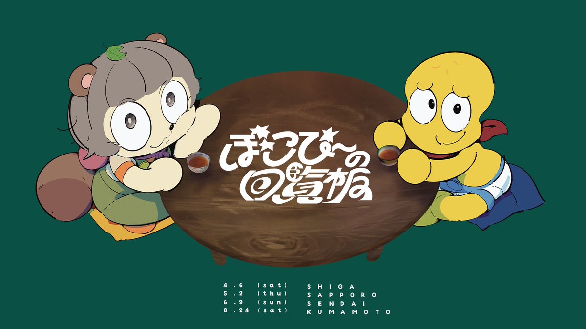 🌟ぽんぽことピーナッツくんの リアルイベントツアー開催決定🌟 その名