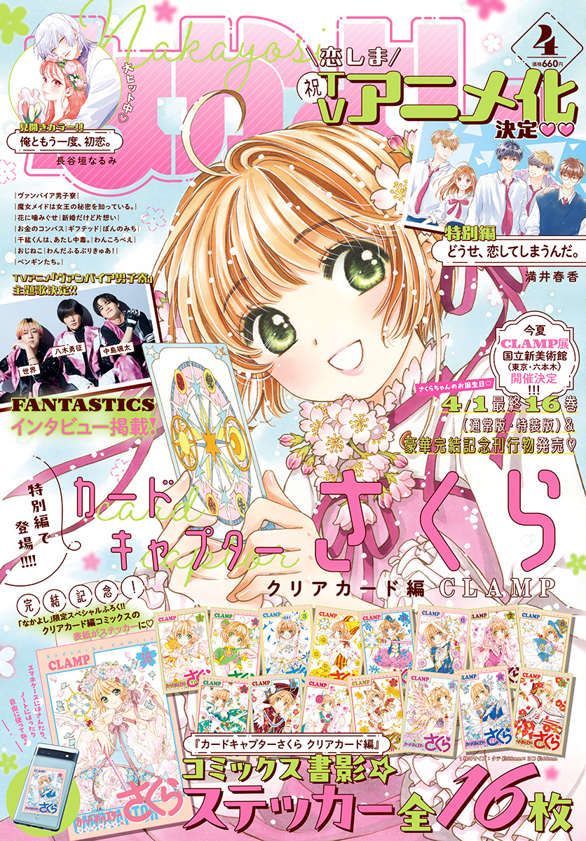 ニュース】『カードキャプターさくら クリアカード編』が表紙 特別編