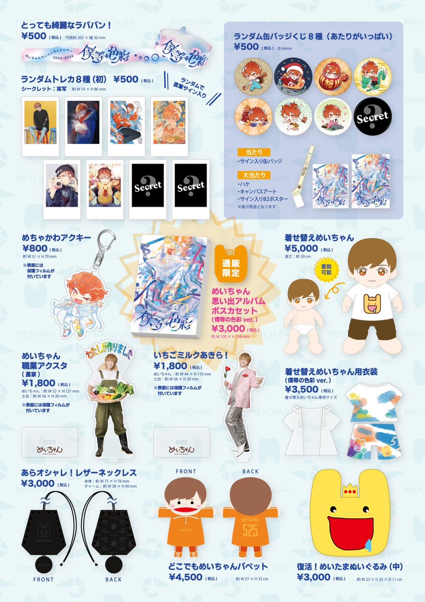 めいちゃんワンマンライブツアー2023-2024 『僕等の色彩』🎨🫧 グッズ